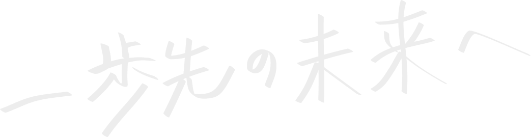 一歩先の未来へ
