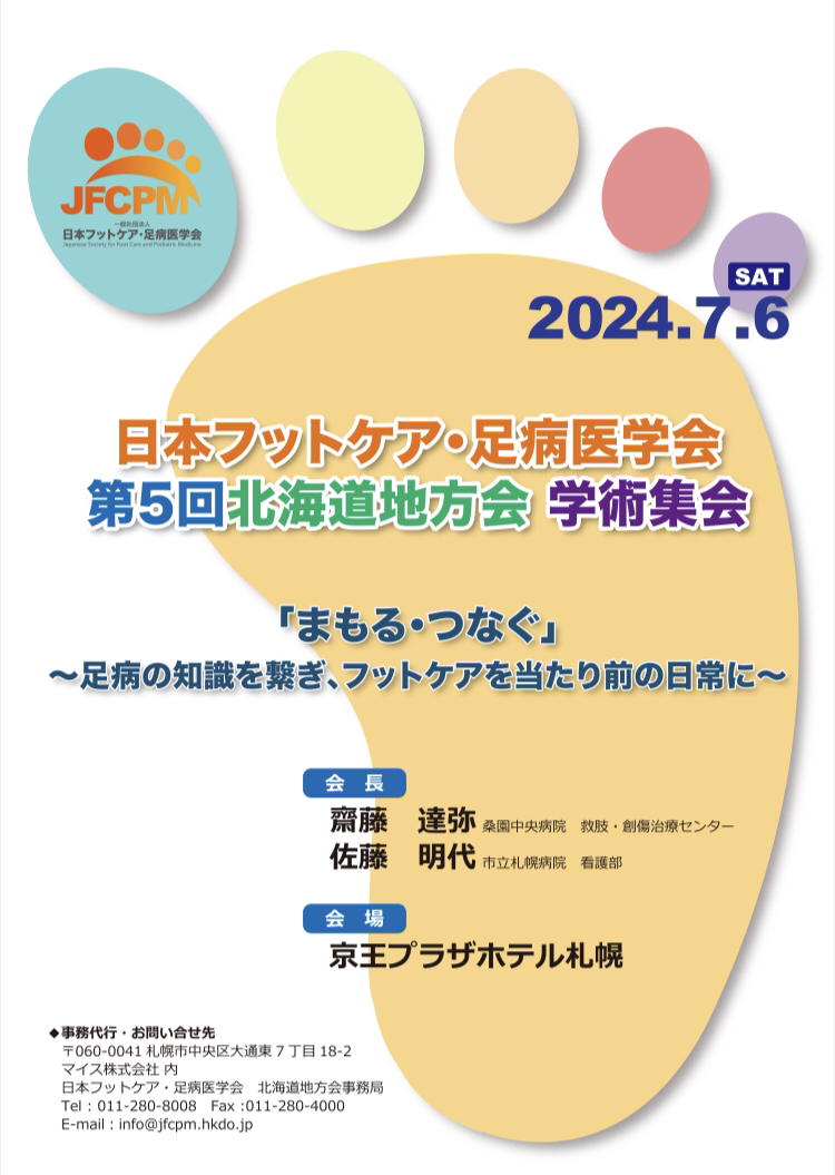 日本フットケア・足病医学会第5回北海道地方会学術集会に参加しました